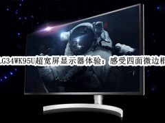 LG34WK95U超宽屏显示器体验_LG超宽带鱼屏显示器评测[多图]