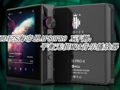 HIDIZS海帝思AP80PRO X评测_HIDIZS海帝思AP80PRO X怎么样[多图]