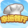 幸运餐厅游戏下载免费版_幸运餐厅红包版下载v10.0.1 安卓版