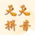 天天拼音app手机版下载_天天拼音最新版下载v1.0 安卓版
