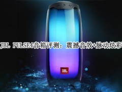 JBL PULSE4音箱评测_JBL PULSE4音箱怎么样[多图]