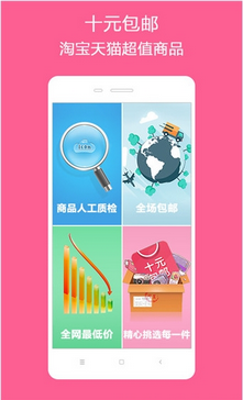 十元包邮app下载_十元包邮最新版下载v1.5.0 安卓版 运行截图1