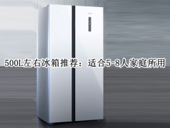 500L左右冰箱推荐_500升以上的冰箱推荐[多图]