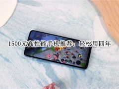 1500元高性能手机推荐_1500元性能最好的手机[多图]