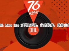JBL Live Pro 2耳机评测_怎么样[多图]