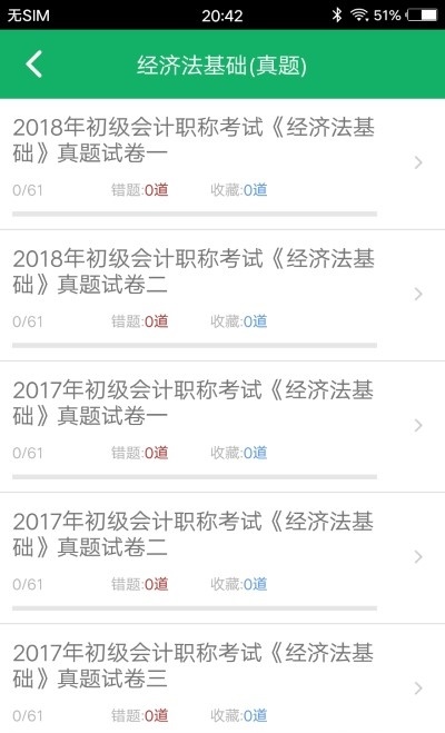 初级会计职称题库app下载_初级会计职称题库免费最新版下载v1.0.0 安卓版 运行截图2