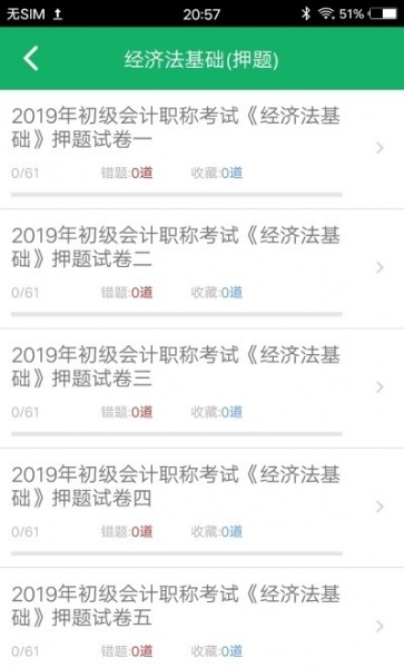 初级会计职称题库app下载_初级会计职称题库免费最新版下载v1.0.0 安卓版 运行截图1