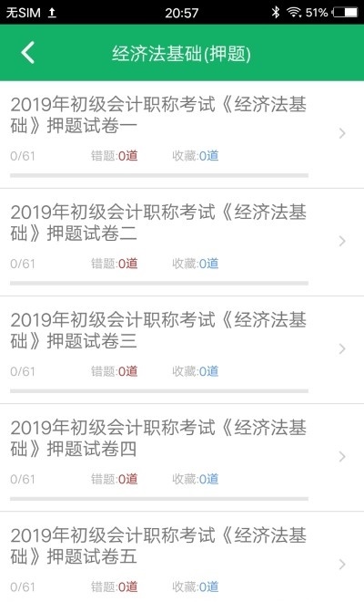 初级会计职称题库app下载_初级会计职称题库免费最新版下载v1.0.0 安卓版 运行截图1