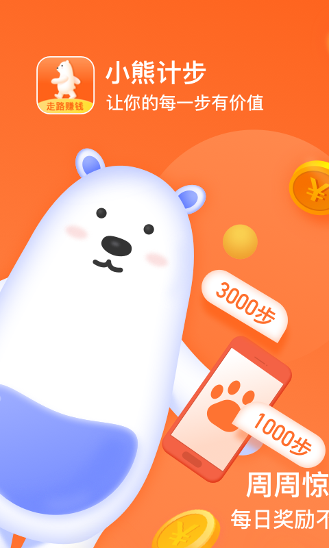 小熊计步器安卓下载_小熊计步器app下载v3.43 安卓版 运行截图3