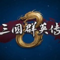 三国群英传8官方下载-三国群英传8免费下载QQ