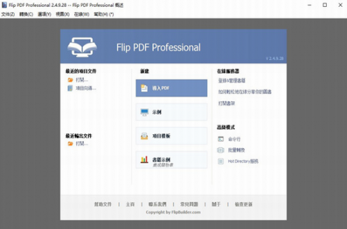 Flip PDF Professional破解版中文版_Flip PDF Professional(PDF转换器软件) v2.4.9.3 免费版下载 运行截图1