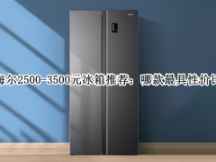海尔2500-3500元冰箱推荐_海尔冰箱2500左右哪个性价比高[多图]