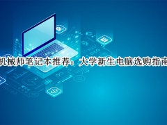 机械师笔记本推荐_机械师笔记本买哪款[多图]