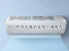 2022性价比高的家用空调推荐_家用空调推荐哪款好[多图]