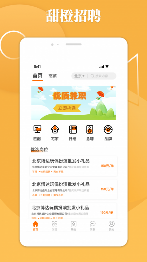 甜橙招聘app下载_甜橙招聘最新版下载v1.0 安卓版 运行截图2