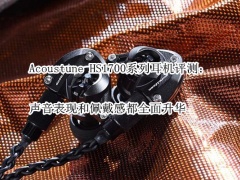 Acoustune HS1700系列耳机评测_怎么样[多图]