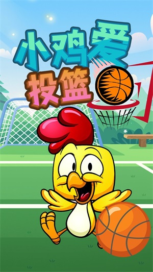 小鸡爱投篮游戏手机版下载_小鸡爱投篮安卓版下载v1.0 安卓版 运行截图2