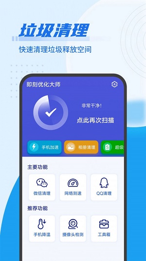 即刻优化大师app下载_即刻优化大师手机版下载v1.0.1 安卓版 运行截图2