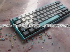 杜伽K330w Plus系列键盘怎么样_杜伽K330w Plus系列键盘评测[多图]