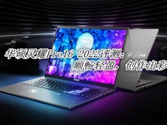 华硕灵耀Pro16 2022评测_华硕灵耀Pro16 2022怎么样[多图]