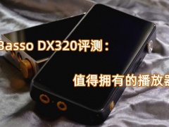 iBasso DX320评测_怎么样[多图]