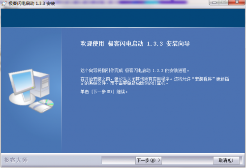 极客闪电启动下载_极客闪电启动中文免费绿色最新版v1.8.3 运行截图3