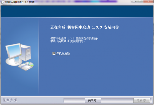 极客闪电启动下载_极客闪电启动中文免费绿色最新版v1.8.3 运行截图4