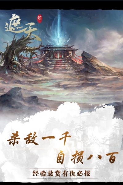 新遮天仙传手游下载_新遮天仙传最新版下载v1.0 安卓版 运行截图1