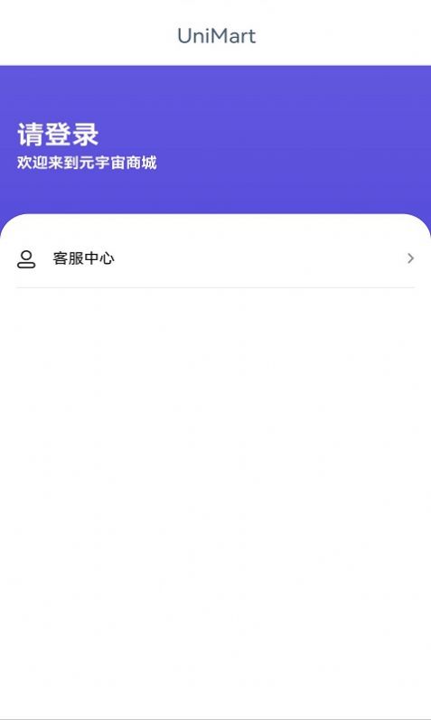 UniMart最新版下载_UniMart软件下载v1.0.0 安卓版 运行截图1