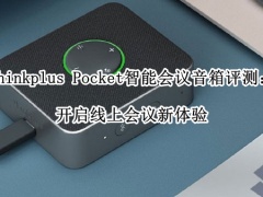 Thinkplus Pocket智能会议音箱评测_Thinkplus Pocket音箱怎么样[多图]