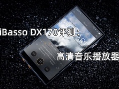 iBasso DX170评测_怎么样[多图]