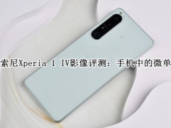 索尼Xperia 1 IV拍照怎么样_索尼Xperia 1 IV影像评测[多图]