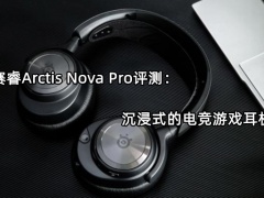 赛睿Arctis Nova Pro评测_怎么样[多图]