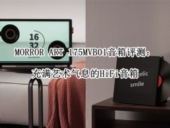 MORROR ART 175MVB01音箱评测_MORROR ART音箱怎么样[多图]