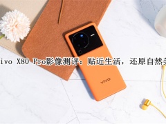 vivo X80 Pro影像怎么样_vivo X80 Pro影像测评[多图]