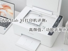 华为PixLab V1打印机评测_值得买吗[多图]