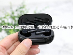 一加Buds Z2耳机评测_值得买吗[多图]