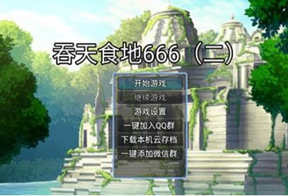 吞天食地666内置修改器版_吞天食地破解版免广告V1.0.4下载 运行截图2