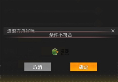 流浪方舟礼包码条件不符合怎么回事