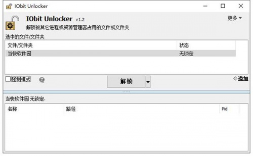IObit Unlocker中文版下载_IObit Unlocker中文版最新免费绿色最新版v1.3.0.10 运行截图3