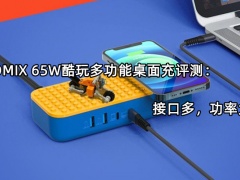 IDMIX 65W酷玩多功能桌面充评测_怎么样[多图]