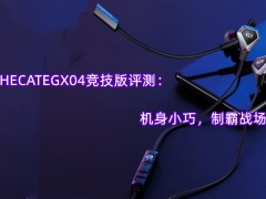 HECATEGX04竞技版评测_怎么样[多图]