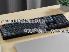 Keychron K10机械键盘评测_怎么样[多图]