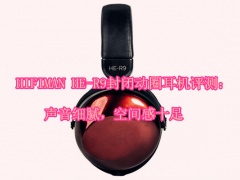 HIFIMAN HE-R9封闭动圈耳机评测_怎么样[多图]