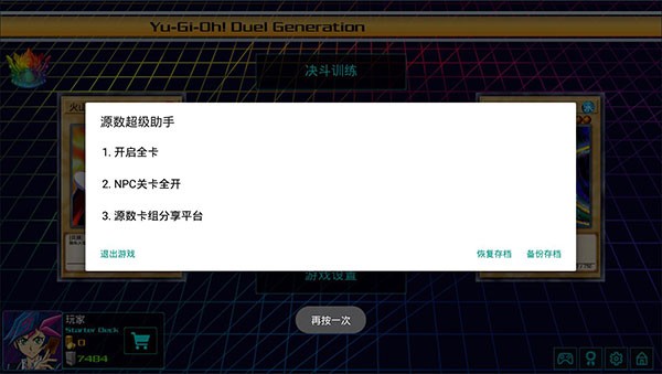游戏王源数超世代汉化破解版_游戏王源数超世代全卡破解版网盘V122a下载 运行截图2
