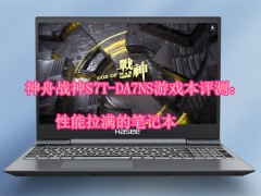 神舟战神S7T-DA7NS游戏本评测_使用体验[多图]