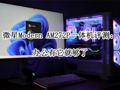 微星Modern AM272P一体机评测_微星Modern AM272P一体机怎么样[多图]