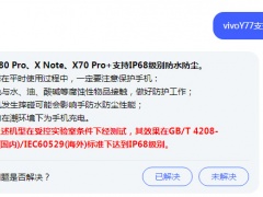 vivoY77支持防水吗_防水等级是多少