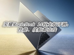 荣耀MagicBook 14锐龙版评测_荣耀MagicBook 14锐龙版怎么样[多图]