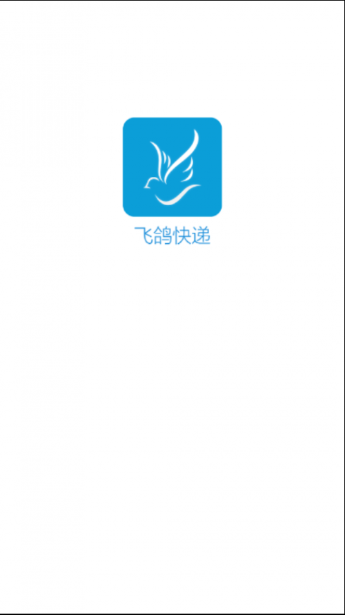 飞鸽快递app下载_飞鸽快递安卓最新版下载v1.0 安卓版 运行截图3